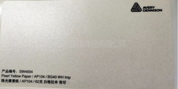 艾利的SW4004紅酒不干膠標簽材料是怎么樣的？