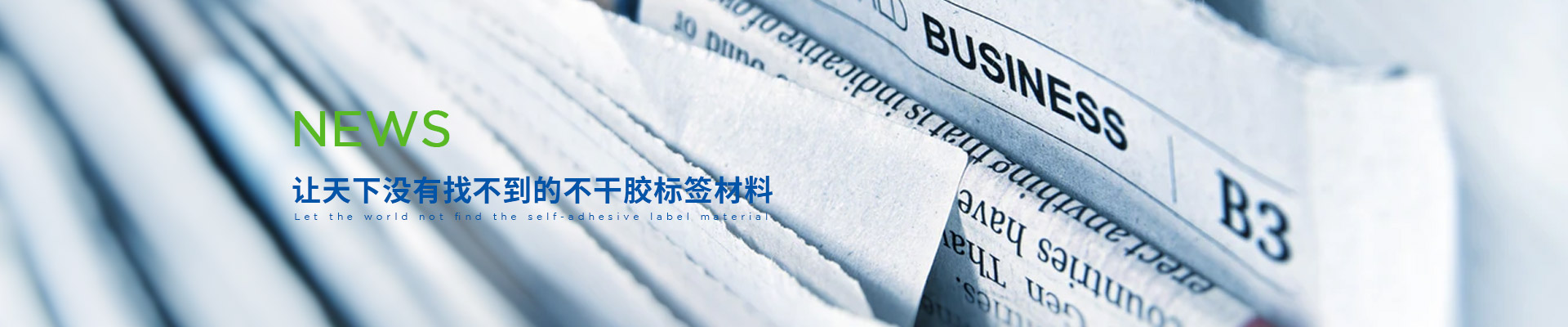 賽諾膠粘-讓天下沒有找不到的不干膠標簽材料